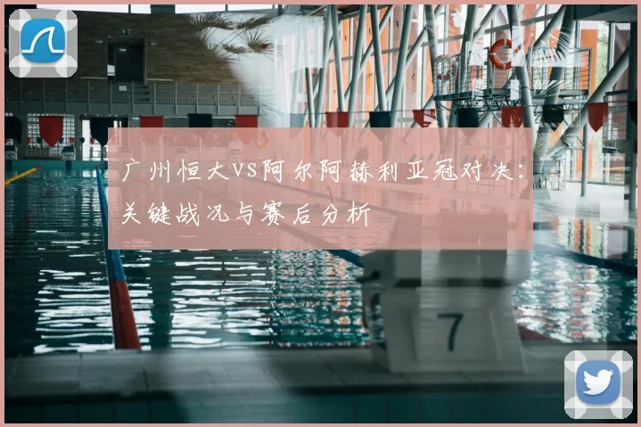 广州恒大vs阿尔阿赫利亚冠对决：关键战况与赛后分析