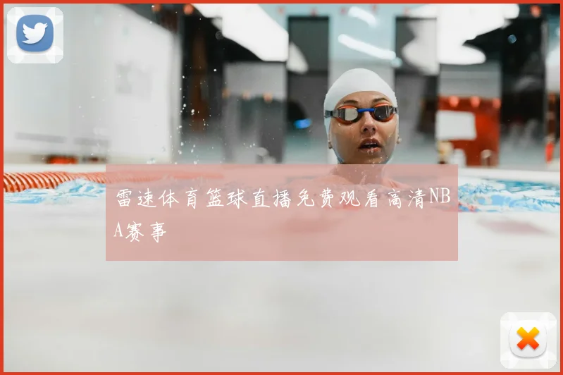 雷速体育篮球直播免费观看高清NBA赛事