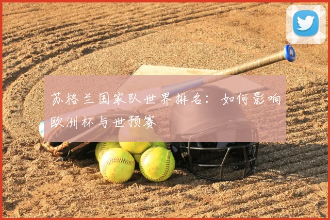 苏格兰国家队世界排名：如何影响欧洲杯与世预赛