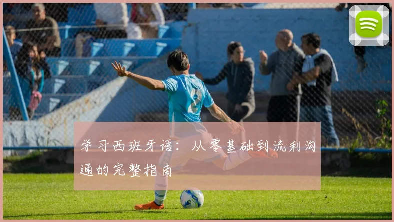 学习西班牙语：从零基础到流利沟通的完整指南