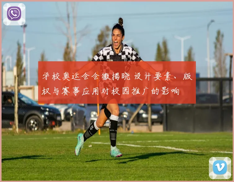 学校奥运会会徽揭晓 设计要素、版权与赛事应用对校园推广的影响