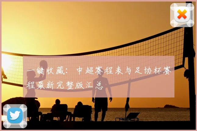一键收藏：中超赛程表与足协杯赛程最新完整版汇总