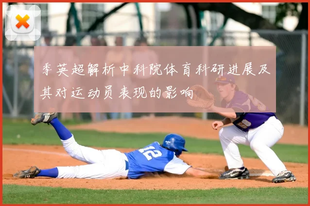 季英超解析中科院体育科研进展及其对运动员表现的影响