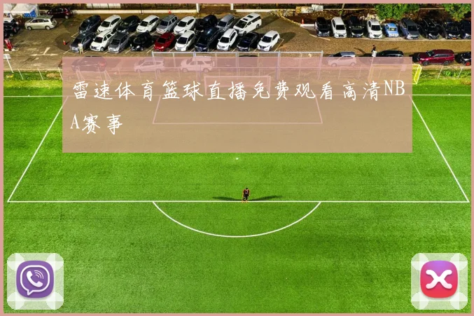 雷速体育篮球直播免费观看高清NBA赛事