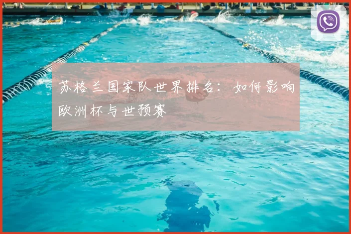 苏格兰国家队世界排名：如何影响欧洲杯与世预赛