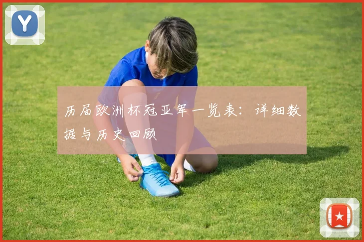 历届欧洲杯冠亚军一览表：详细数据与历史回顾