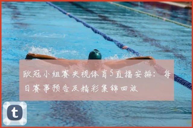 欧冠小组赛央视体育5直播安排:每日赛事预告及精彩集锦回放