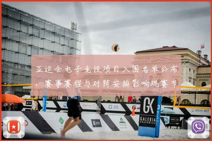 亚运会电子竞技项目入围名单公布,赛事赛程与对阵安排影响观赛节奏