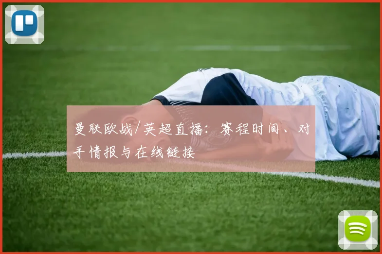 曼联欧战/英超直播：赛程时间、对手情报与在线链接