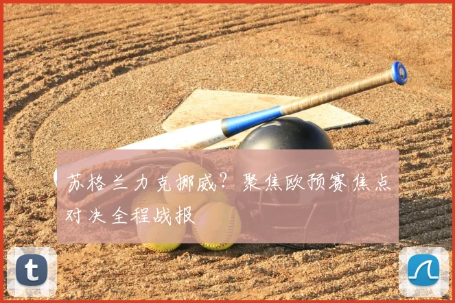 苏格兰力克挪威？聚焦欧预赛焦点对决全程战报