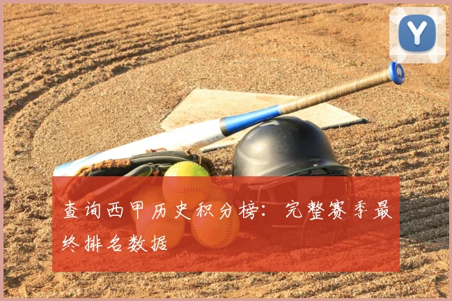 查询西甲历史积分榜:完整赛季最终排名数据
