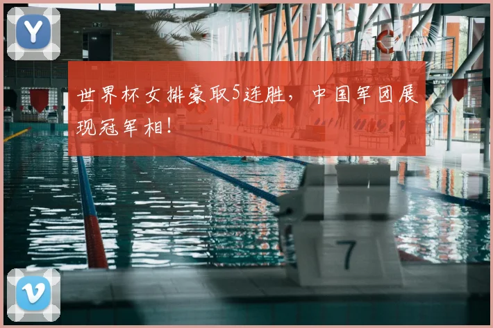 世界杯女排豪取5连胜，中国军团展现冠军相！