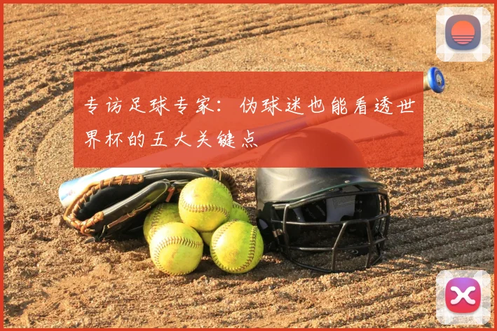 专访足球专家:伪球迷也能看透世界杯的五大关键点