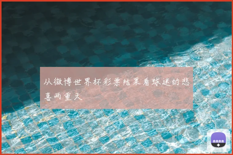 从微博世界杯彩票结果看球迷的悲喜两重天