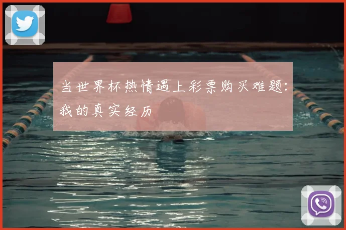 当世界杯热情遇上彩票购买难题：我的真实经历