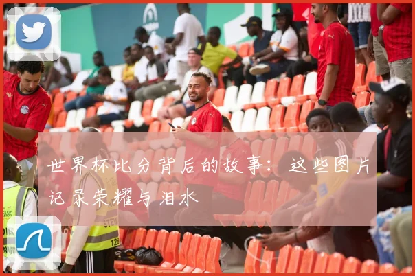 世界杯比分背后的故事：这些图片记录荣耀与泪水
