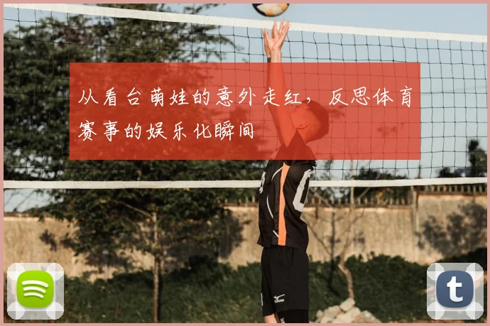 从看台萌娃的意外走红,反思体育赛事的娱乐化瞬间