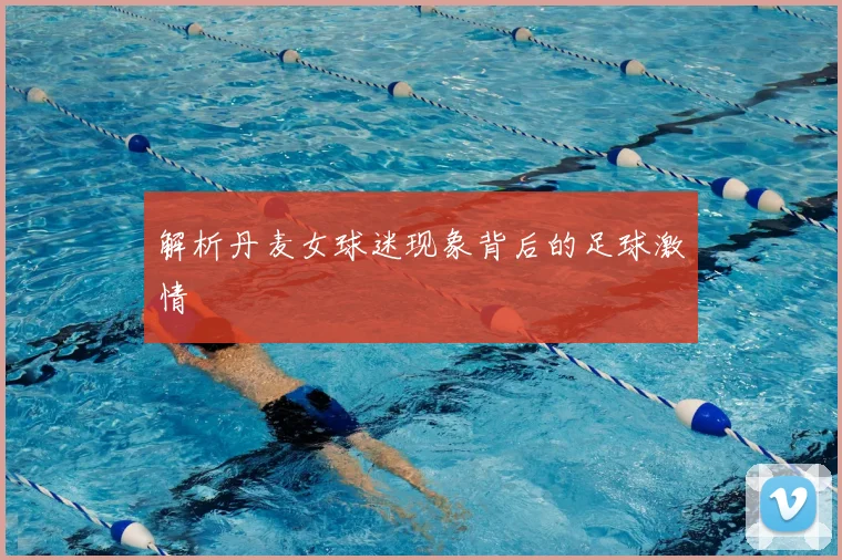 解析丹麦女球迷现象背后的足球激情