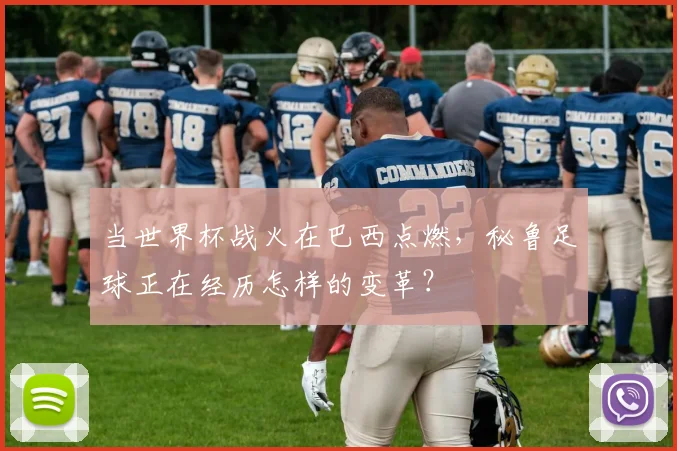 当世界杯战火在巴西点燃，秘鲁足球正在经历怎样的变革？