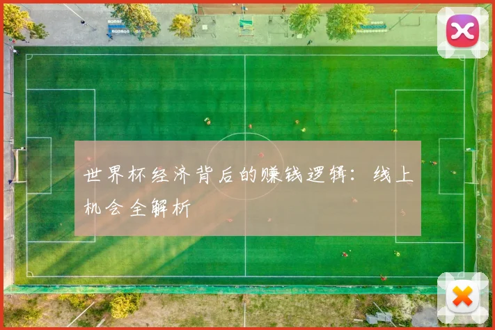 世界杯经济背后的赚钱逻辑：线上机会全解析