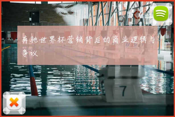 奔驰世界杯营销背后的商业逻辑与争议