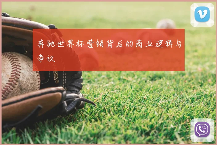 奔驰世界杯营销背后的商业逻辑与争议