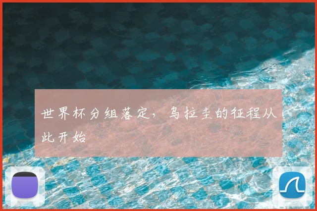 世界杯分组落定，乌拉圭的征程从此开始