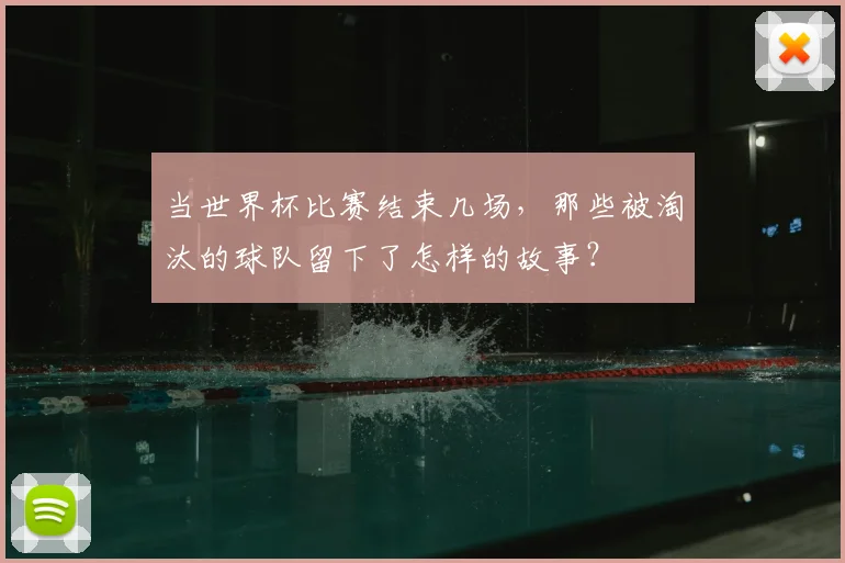当世界杯比赛结束几场，那些被淘汰的球队留下了怎样的故事？