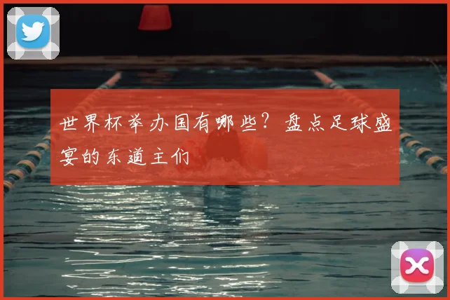 世界杯举办国有哪些？盘点足球盛宴的东道主们