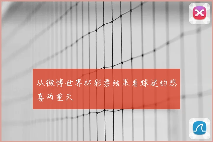 从微博世界杯彩票结果看球迷的悲喜两重天