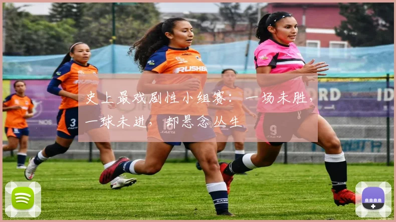 史上最戏剧性小组赛：一场未胜，一球未进，却悬念丛生