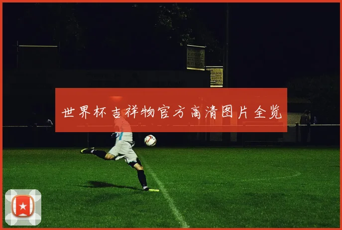世界杯吉祥物官方高清图片全览
