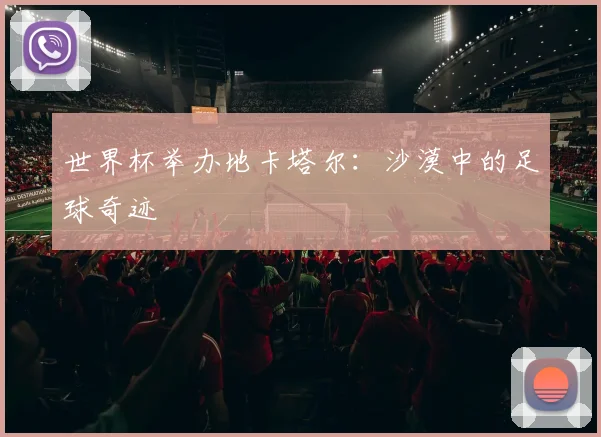 世界杯举办地卡塔尔：沙漠中的足球奇迹
