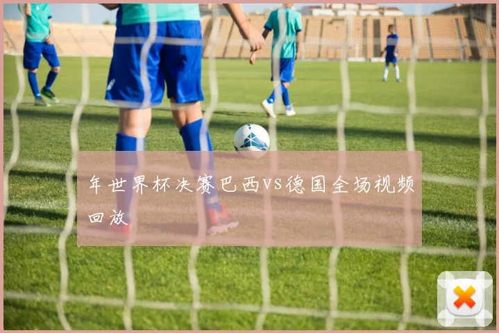 年世界杯决赛巴西vs德国全场视频回放