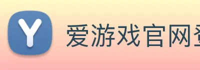 爱游戏官网登录平台 Logo