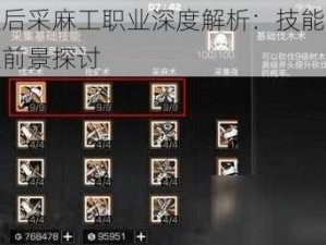 明日之后采麻工职业深度解析：技能、发展与就业前景探讨