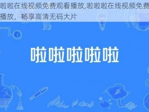 啦啦啦在线视频免费观看播放,啦啦啦在线视频免费观看播放，畅享高清无码大片