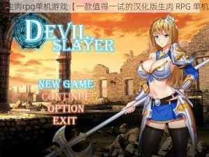 汉化版生肉rpg单机游戏【一款值得一试的汉化版生肉 RPG 单机游戏】