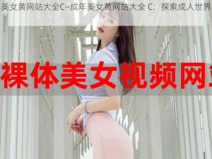 成年美女黄网站大全C—成年美女黄网站大全 C：探索成人世界的精彩