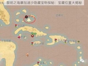 黎明之海摩加迪沙隐藏宝物探秘：宝藏位置大揭秘