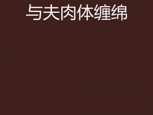 肉大捧一进一出免费网站_肉大捧一进一出免费网站，无遮挡无码激情视频大放送