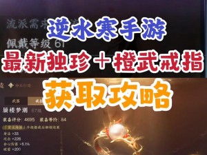 《逆水寒手游橙戒获取全攻略：详细方法与策略解析》