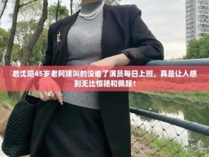 东北 45 岁大妈叫的没谁谁了她用的这款手机也太牛了吧