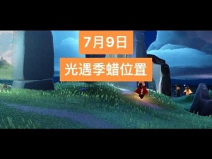 光遇国服7月17号禁阁随机蜡烛位置揭秘：探寻蜡烛点亮之秘，引领你走向奇遇之旅