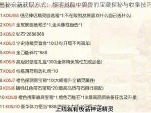 揭秘全新获取方式：黎明觉醒中兽骨的宝藏探秘与收集技巧