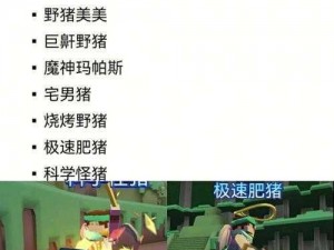 疯狂动物园：捕捉野猪的攻略与技巧探究