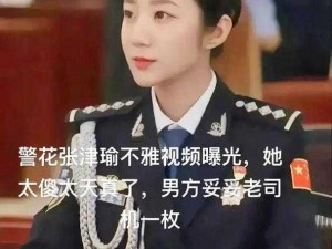 张津瑜本人回应;张津瑜本人回应视频泄露事件：将追究相关法律责任