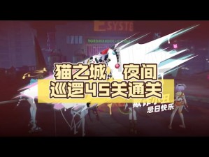 猫之城夜间巡逻攻略：玩转巡逻游戏，夜间阵容搭配大揭秘