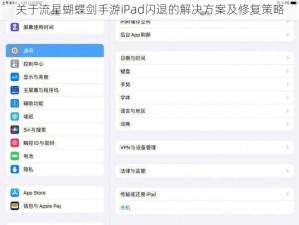 关于流星蝴蝶剑手游iPad闪退的解决方案及修复策略