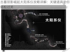 古墓丽影崛起太阳系仪攻略详解：关键道具助你轻松过关